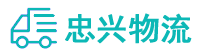 中山到高新区物流公司